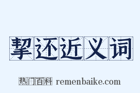 挈还近义词是什么意思的图片